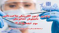 اطلاعیه برگزاری  آزمون الکترونیکی صلاحیت بالینی دندانپزشکی در دانشگاه علوم پزشکی و خدمات بهداشتی درمانی استان سمنان